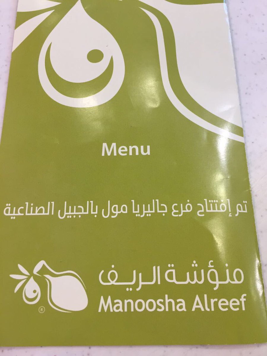 2007Reem's tweet photo. @JubailMuqataeah السلام عليكم منئوشه الريف افتتح مؤخرا بالجبيل الصناعيه لكن للاسف هناك استغلال واضح رفع ريال على كل منتج https://t.co/7Ki5BvXHsi