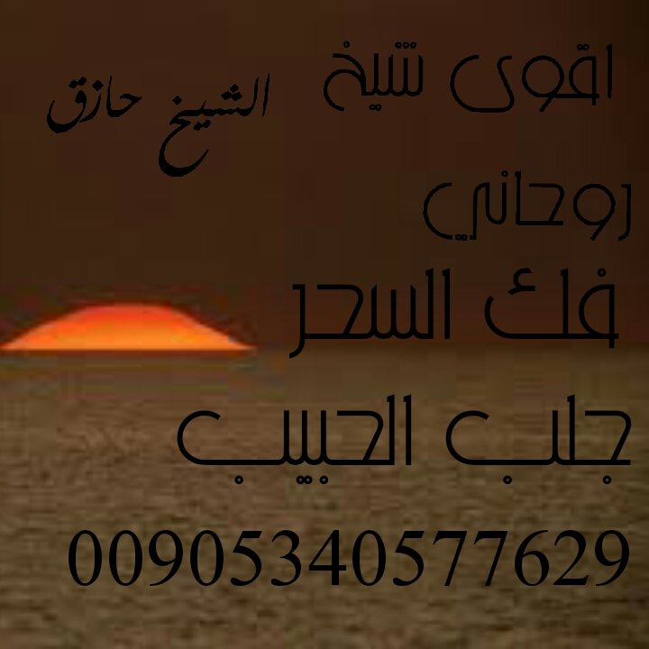 فك جميع انواع السحر جلب الحبيب 00905340577629
