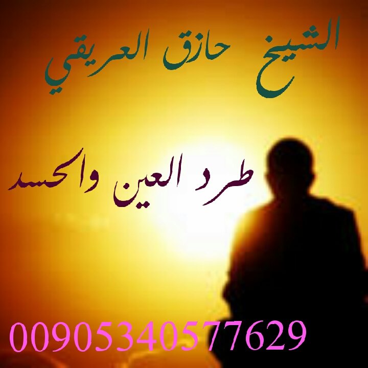 الشيخ حازق العريقي جلب الحبيب 00905340577629