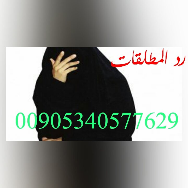 الدكتور الروحاني حازق العريقي 00905340577629