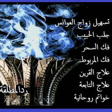 الدكتور الروحاني حازق العريقي لجلب الحبيب فك السحر تسهيل زواج العوانس للتواصل 00905340577629