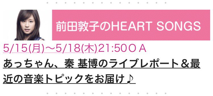 前田敦子のheartsongs 前田敦子のheartsongs