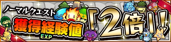 モンスターストライク公式 モンスト 激 獣神祭 キャンペーン 5 15まで ノーマルクエスト をクリアした際に獲得できる経験値が 2倍 になるキャンペーンを実施中 詳細はこちら モンスト T Co Bwnqf2vlc0 T Co Qp22b1lzrc