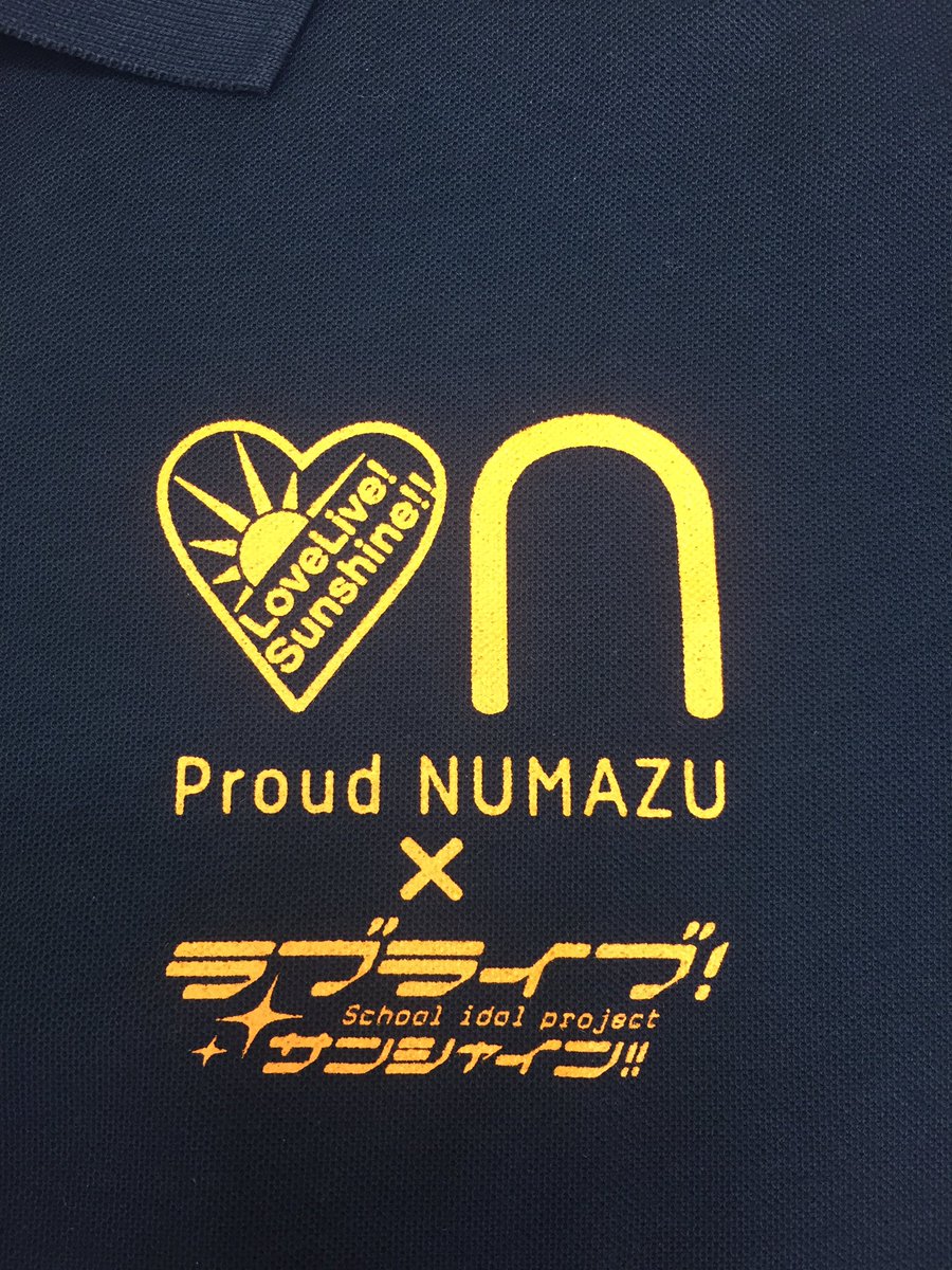アベリー Pa Twitter 今日はこれ着て仕事しよう 気合い十分 さぁ そんなに熱いキャラではないんですけどね 沼津はラブライブサンシャイン Aqours を推しています