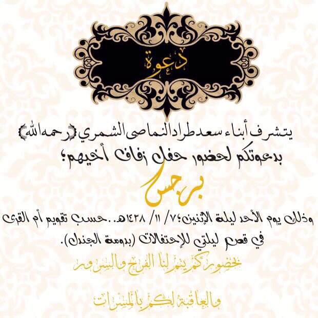 nmsaan1's tweet photo. #أفراح_النمصان 
يتشرف أبناء سعد طراد الفهيدي النماصي الشمري ^رحمه الله^ بدعوتكم https://t.co/nZpq5PsXXm