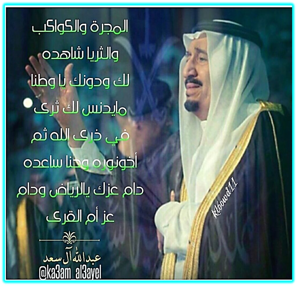 في ذرى #الله ثم #أخو_نوره وحنا ساعده
 دام  عزك يـ #الرياض  ودام  عز #أم_القرى
#كعام_العايل
  #العوامية