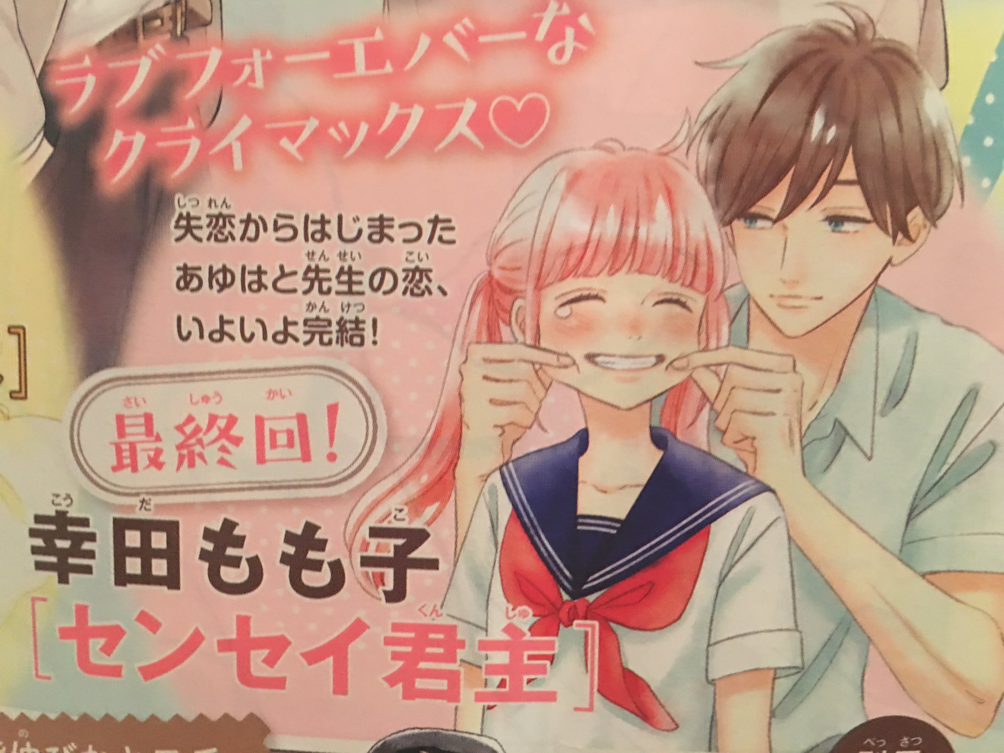 あやな センセイ君主最終回なんですってね 朝からショックすぎてやばい センセイ君主 最終回が来るなんて考えてなかったよー センセイ君主最終回 泣きそう 終わって欲しくない T Co Golooj0bus Twitter