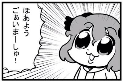 ほあようごぁいまーしゅ! 