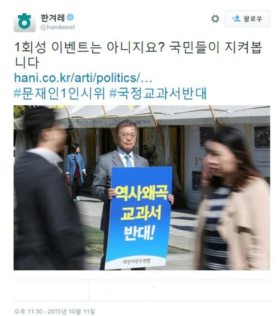 문통 국정교과서반대 1인시위했을때 한겨레 반응 | 인스티즈
