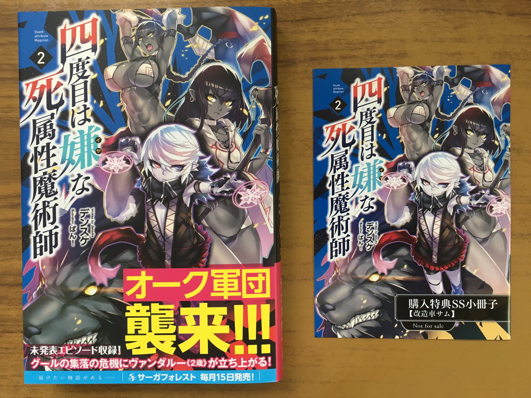 四度目は嫌な死属性魔術師 最新刊 四度目は嫌な死属性魔術師 最新刊