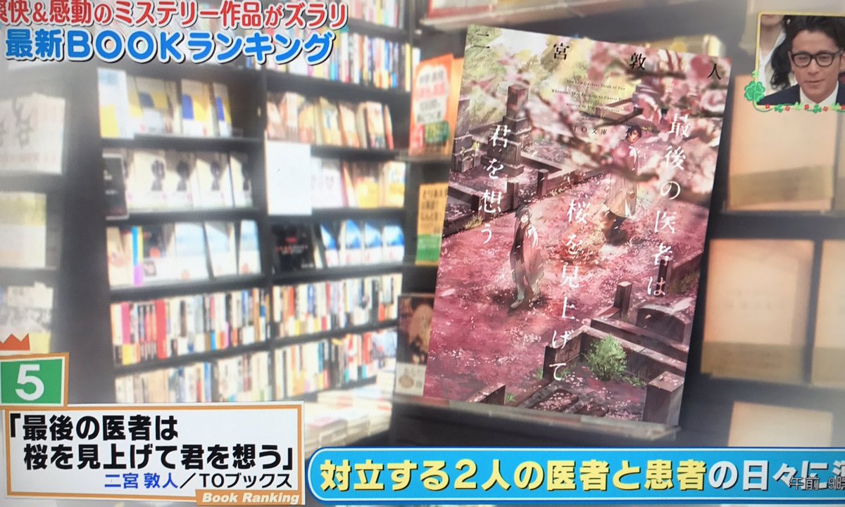 Toブックス 本日放送の 王様のブランチ 最新book ランキングにて To文庫 最後の医者 が5位に 勢いは止まりません 対立する2人の医者と患者の日々に涙 と紹介頂きました 最後の医者は桜を見上げて君を想う 二宮敦人 Toブックス 本日放送の 王様のブランチ 最新book ランキングにて To文庫 最後の医者 が5位に 勢いは止まりません 対立する2人の医者と患者の日々に涙 と紹介頂きました 最後の医者は桜を見上げて君を想う 二宮敦人