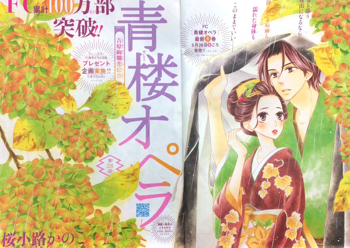 桜小路かのこ 12巻発売中 בטוויטר ベツコミ発売日です 青楼オペラ 巻中見開きカラー付きで掲載されています ６月号だから紫陽花描いたけど よく見たら 見なくても 枯れかけだよ よろしくお願いしまーす ノ