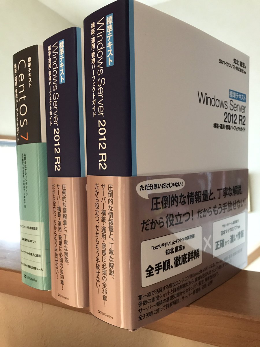 知北直宏 Twitterren 拙著 標準テキスト Windows Server 12 R2 構築 運用 管理パーフェクトガイド の第6版が出ました 累計1万部超え ありがとうございます 前作08 R2本とあわせるともうすぐ3万冊です 姉妹誌のようなcent Os本見本誌と一緒にパシャり 知北直宏 Twitterren 拙著 標準テキスト Windows Server 12 R2 構築 運用 管理パーフェクトガイド の第6版が出ました 累計1万部超え ありがとうございます 前作08 R2本とあわせるともうすぐ3万冊です 姉妹誌のようなcent Os本見本誌と一緒にパシャり