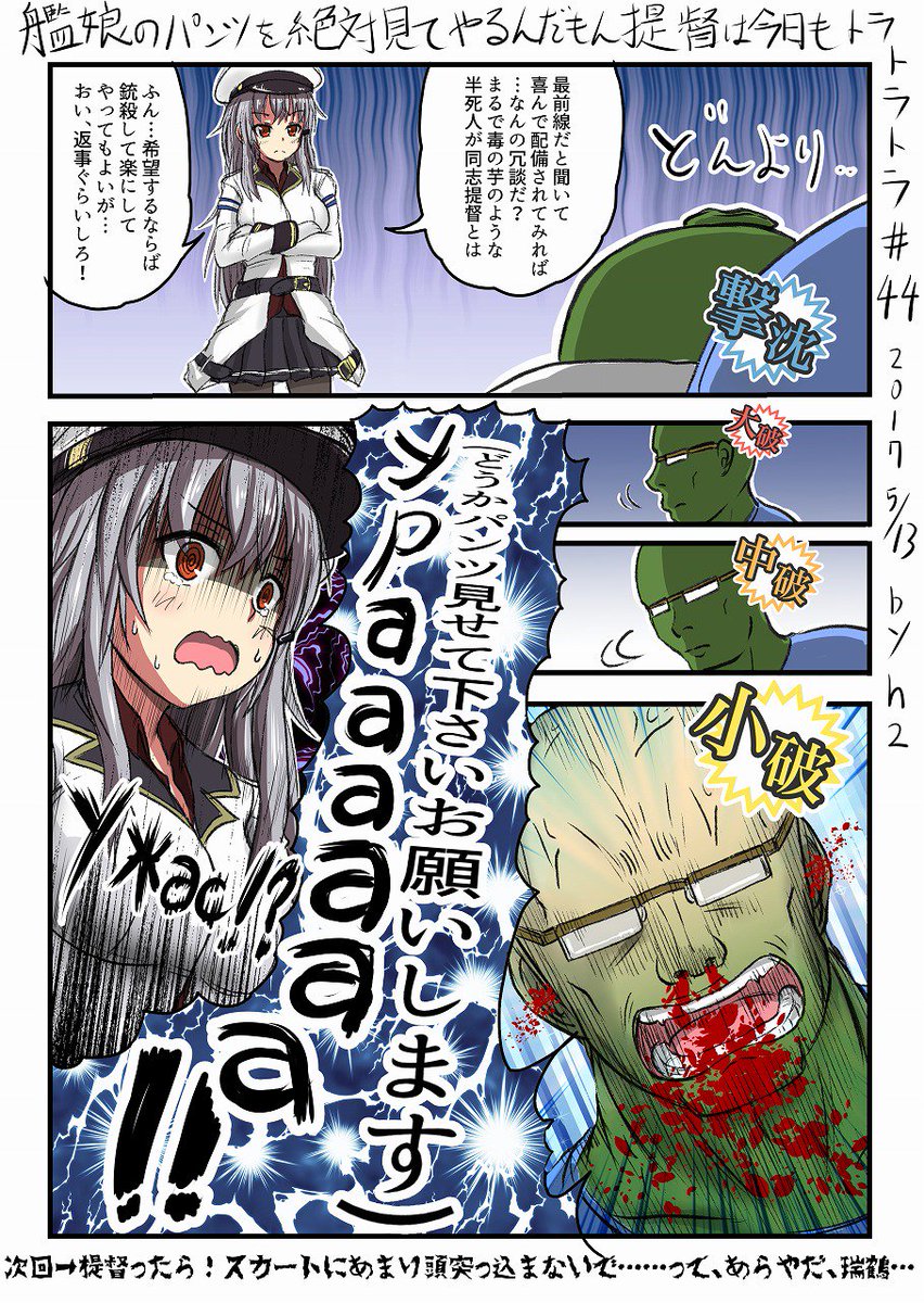 H2 Ar Twitter 艦娘のパンツを絶対見てやるんだもん提督は今日もトラトラトラ 44 Vs ガングート 病は気から ガングート Gangut 艦これ 艦隊これくしょん