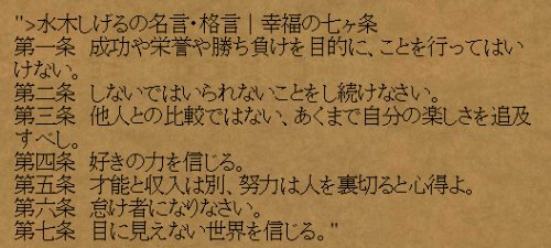 知ってて得する 画像 水木しげるの名言 格言 幸福の七か条