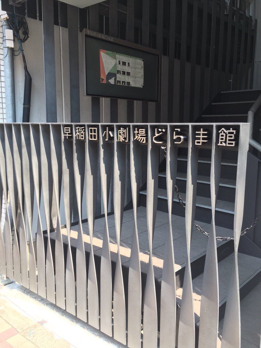 劇団森 早稲田小劇場どらま館への道案内 右折した道を少し進むと 右手にあるのが会場の早稲田小劇場どらま館です