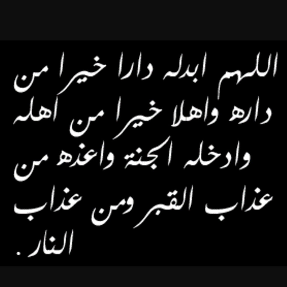Mhrtk_7's tweet photo. اللهم اسالك له الرحمه والمغفره والعتق من النار 
اللهم وسع مدخله وجعل قبره من رياض جنتك يارب وغفر له ذنوبه يارب ياغفور
رحمك الله 
#صدقه_خالي https://t.co/q2GehftG8V