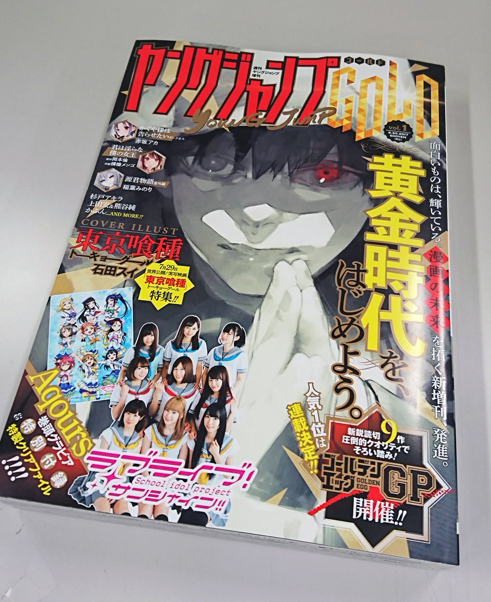 週刊ヤングジャンプ編集部 Twitterissa 見本誌できました 新増刊 ヤングジャンプgold Vol 1は5月18日発売です 表紙は 東京喰種 巻頭グラビアは Aqours です ７３０p超の大ボリューム 楽しみどころ満載の一冊になりました どうかよろしくお願いいたします