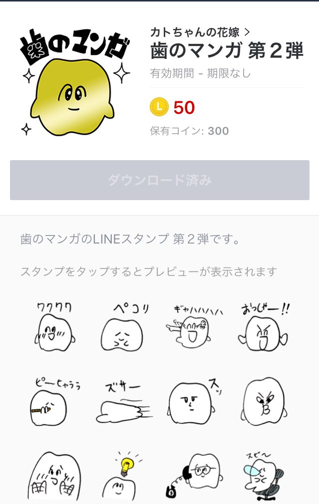 歯のマンガ 歯のマンガlineスタンプ第二弾本日リリースされました 第一弾スタンプと組み合わせてつらいけどサンバもできます