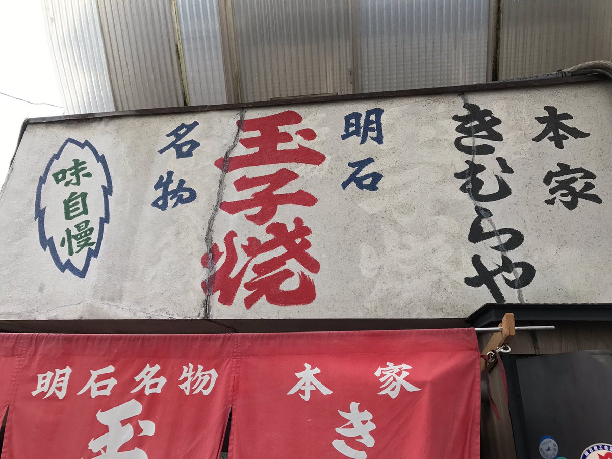 katabon04's tweet photo. 明石焼きin本家きむらや🐙美味すぎました！
さ、今からアサヒ工場乗り込むでー♪
試飲、試飲🍺笑 https://t.co/TLGSqNQgT2
