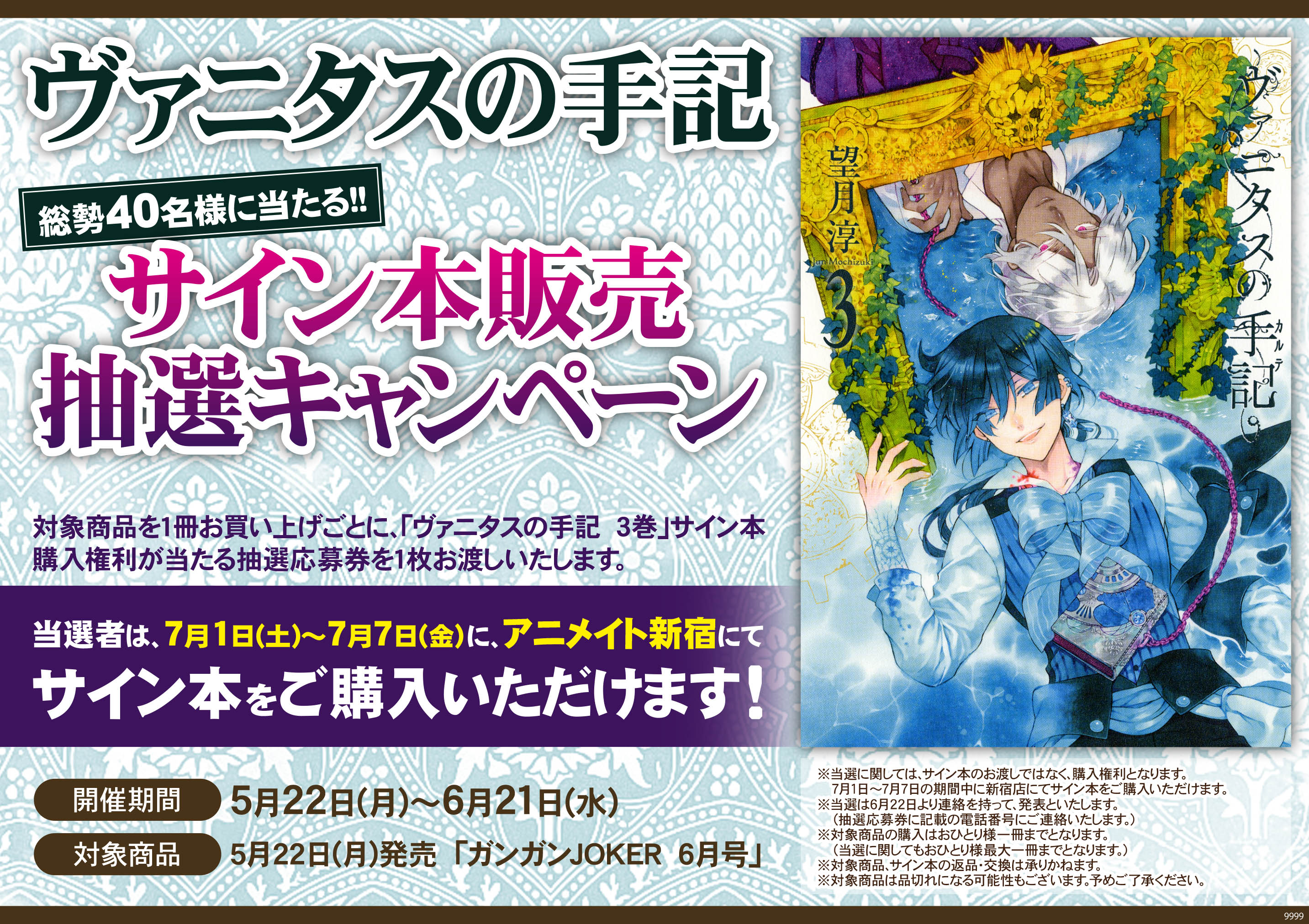 アニメイト新宿 ヴァニタスの手記 3巻 のサイン本 の購入権利 が当たるキャンペーンをやるぞぉぉぉぉぉぉぉ 総勢40名様に当たる お祭りだぁぁぁぁぁぁぁ 詳細を今から発表しますので 確認してくださいカブゥゥゥゥゥゥゥ ヴァニタスの手記