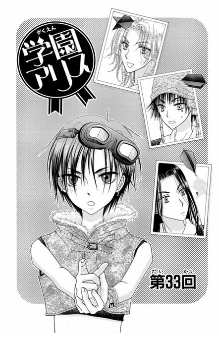 学園アリス ほぼ全巻（29巻以外） 無料連載】「学園アリス」更新♪ 色々大変な中変な疑惑が