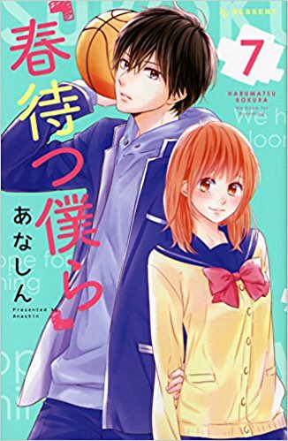 デザート編集部 Na Twitteru 発売中 春待つ僕ら 巻は 読んでも聴いても楽しめるドラマｃｄ付き特装版と通常版が同時発売っ ゲットしてね W 最新刊では 永久とあやちゃんの美月への想いがますます強くなって えっ まさか 永久も あやちゃんも