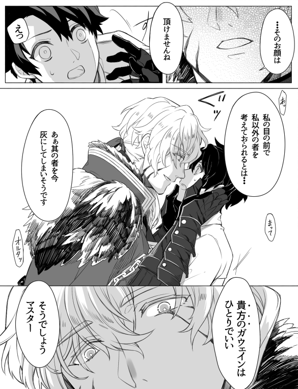 おだいばこより、「ガウェオルタにどう接して良いのか分からないぐだおのガウェぐだ♂」。描きたいの詰めてたらお題からズレてますねこれ!!!!!!!!!!!😉🤘 