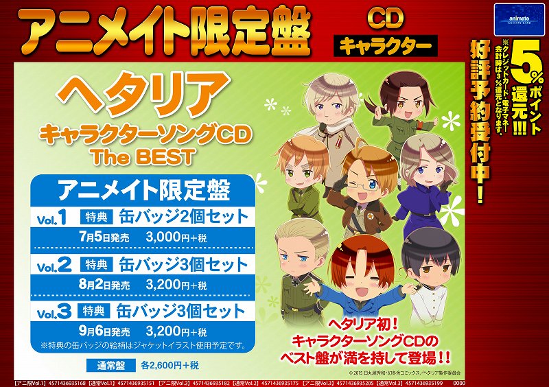 アニメイト大宮 Cd予約情報 ヘタリア キャラクターソングcd The Best Vol 1 Vol 3 アニメイト 限定盤 の予約受付中 アニメイト限定盤は缶バッチ付 こちらは Web予約店舗引取サービス 対象商品です 予約はこちら T Co Wcslr4317w アニメイト大宮 Cd予約情報 ヘタリア キャラクターソングcd The Best Vol 1 Vol 3 アニメイト 限定盤 の予約受付中 アニメイト限定盤は缶バッチ付 こちらは Web予約店舗引取サービス 対象商品です 予約はこちら T Co Wcslr4317w
