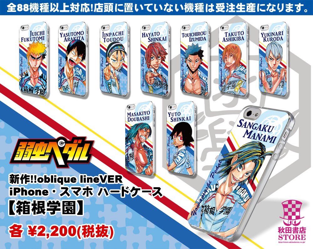 秋田書店ストア Na Twitterze 弱虫ペダル Iphoneケース入荷 箱根学園 手帳型ケース各種 3500 税 ハードケース各種 20 税 Iphone５ ５ｓ ｓｅ Iphone６ ６ｓ Iphone７ 店頭入荷しております 店頭に置いていない機種は受注承ります 秋田書店ストア 弱虫