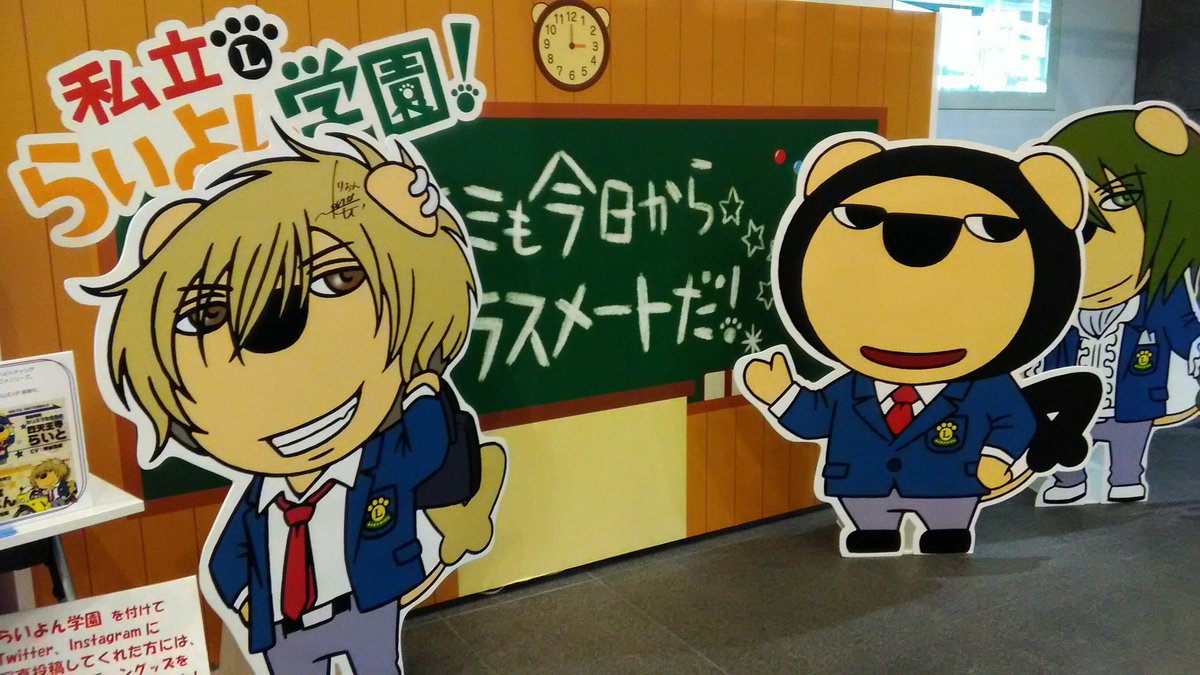らいよん学園 Twitter Search