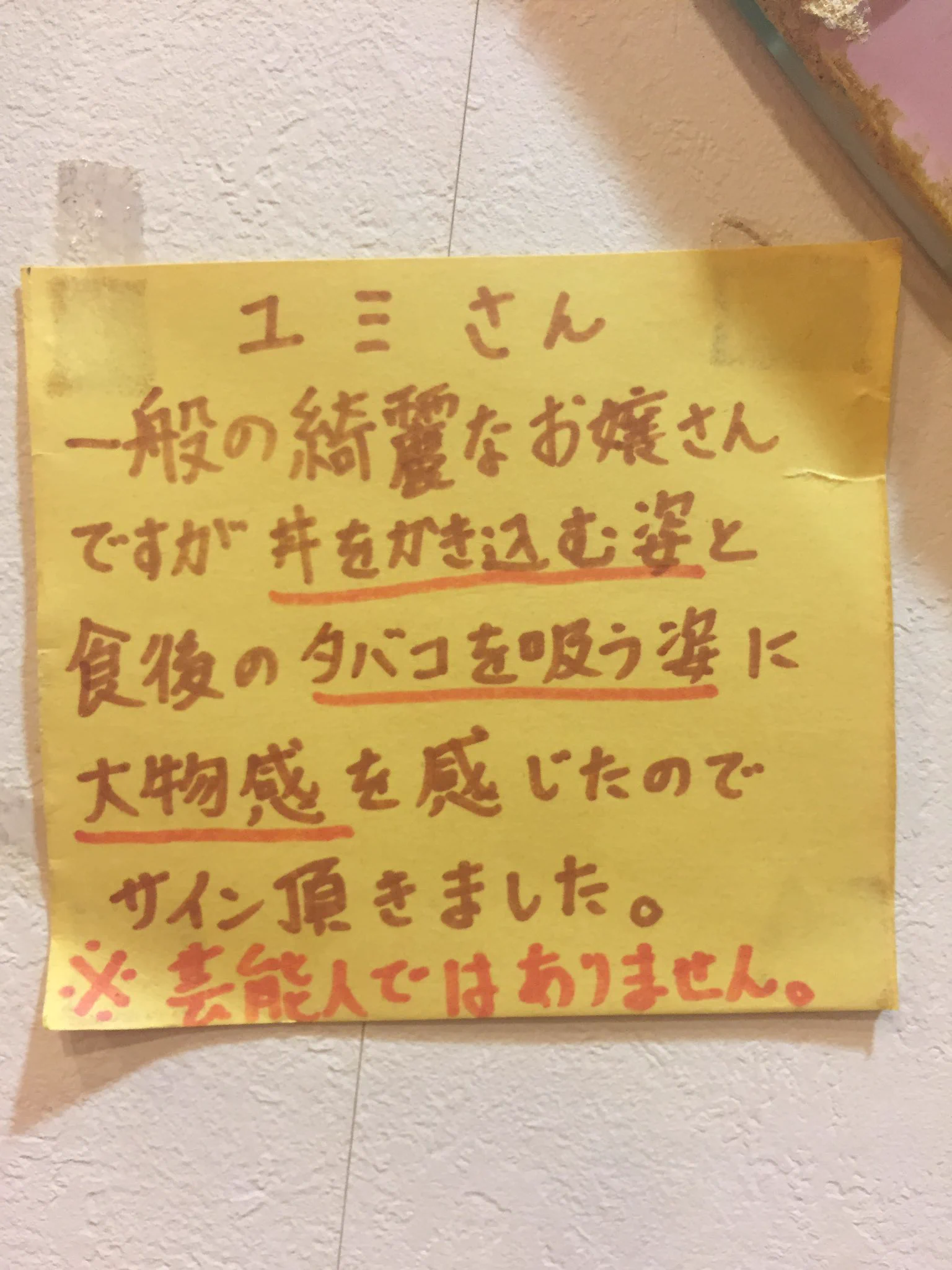 なぜ一般の女性のサインが飾ってあるの？その理由がこれｗｗｗ