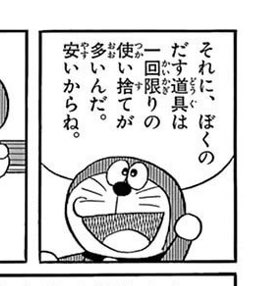 小判 忘れないあの日の歌と空 No Twitter 四次元くずかごの回だってことまで分かってるのに 何故原作を見返さないのか アニメ ドラえもん で語られた ボクの出す道具は一回限りの使い捨てが多いんだ その理由に衝撃を受けるtl T Co 3z9armjq2g T