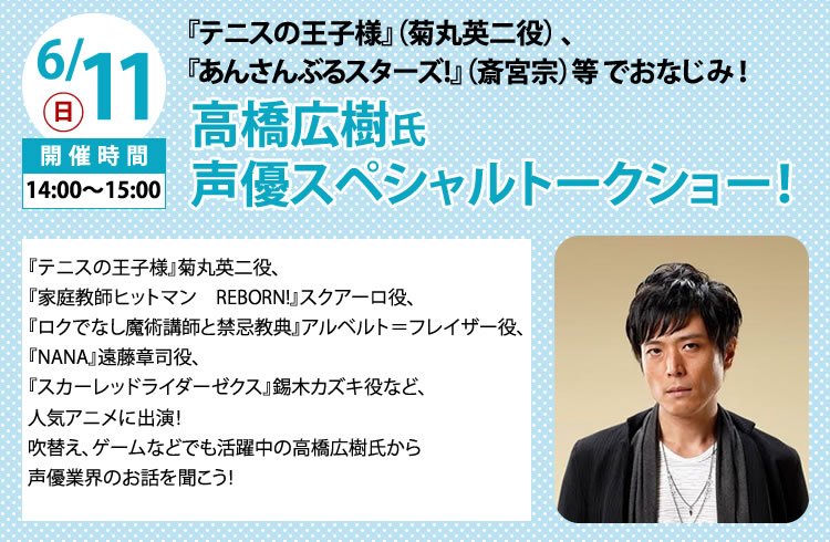 名古屋スクールオブミュージック ダンス専門学校 Al Twitter 6 11 日 テニスの王子様 菊丸英二役 あんさんぶるスターズ 斎宮宗 役などでおなじみ 高橋広樹氏による声優スペシャルトークショー T Co Ocz6hskzym 高橋広樹 テニスの王子様 あん