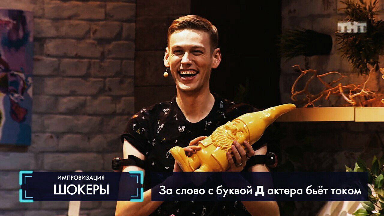 павел воля импровизация на тнт шокеры. шастун и щербаков. бесплатная импровизация шокеры. импровизация шокеры сергей матвиенко и дмитрий позов. антон шастун импровизация шокеры.