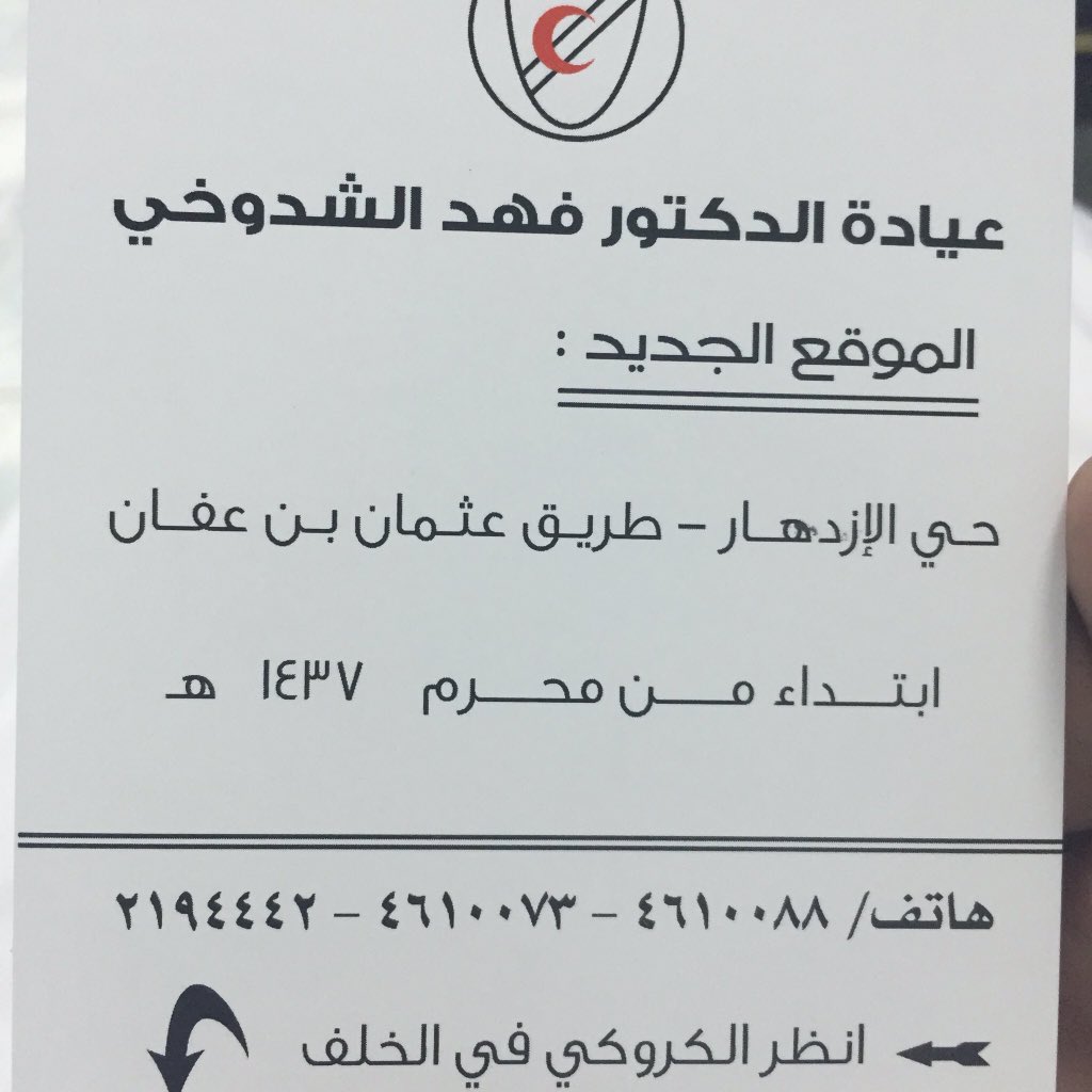 اسأل الرياض Askriyadh A Twitter مـﻧـــ الخاصــــ السلام عليكم ممكن تسأل متابعينك عن عيادة الدكتور فهد الشدوخي انا بجي بكره من القصيم و اخاف اضيع