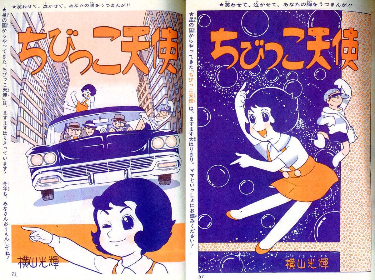 ひら على تويتر 魔界の国の王女さまが人間界にやって来て 魔法を使って様々なトラブルを解決しようと頑張る話は その3年前の昭和38年に 横山先生自身が同じ りぼん で1年間にわたって連載していた ちびっこ天使 という作品で既に描かれているからです