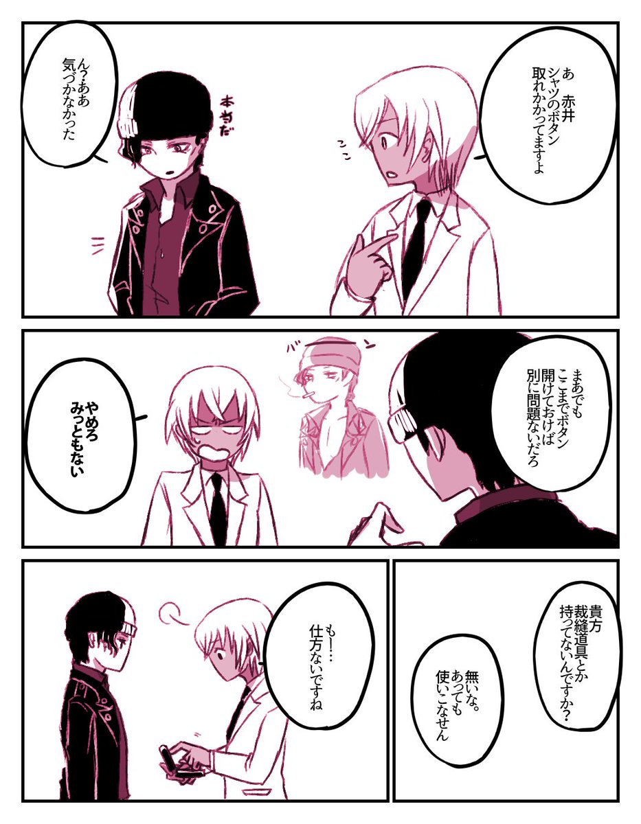 歯で糸切るあむが描きたかっただけの赤安。 