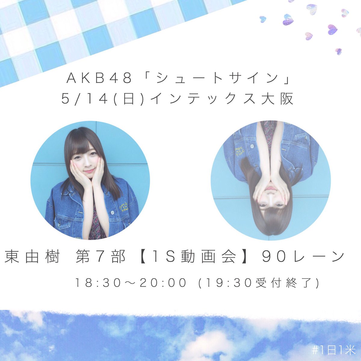 yukitsun_camera's tweet photo. 明日開催される
インテックス大阪での握手会🤝
東由樹ち��ん、
当日券/推し増し 使えます😊
ゆきつんに癒されに行きませんか？💭💞
#東由樹 #ゆきつん #1日1米 #拡散希望 #ゆきつんカメラ写真集発売へ https://t.co/UtbtxxIrd7