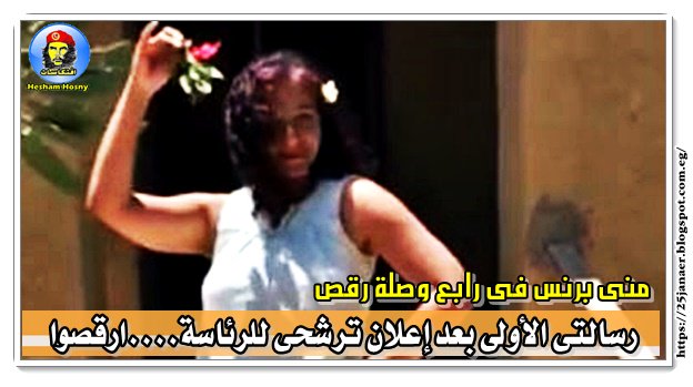 منى برنس فى رابع وصلة رقص رسالتى الأولى بعد إعلان ترشحى للرئاسة ... ارقصوا