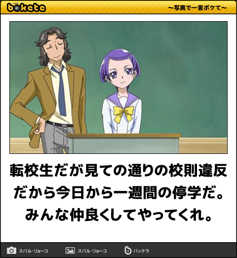 ボケて Bokete アニメbot 相互 転校生だが見ての通りの校則違反だから今日から一週間の停学だ みんな仲良くしてやってくれ ドキドキプリキュア T Co Ythj2f121b Twitter