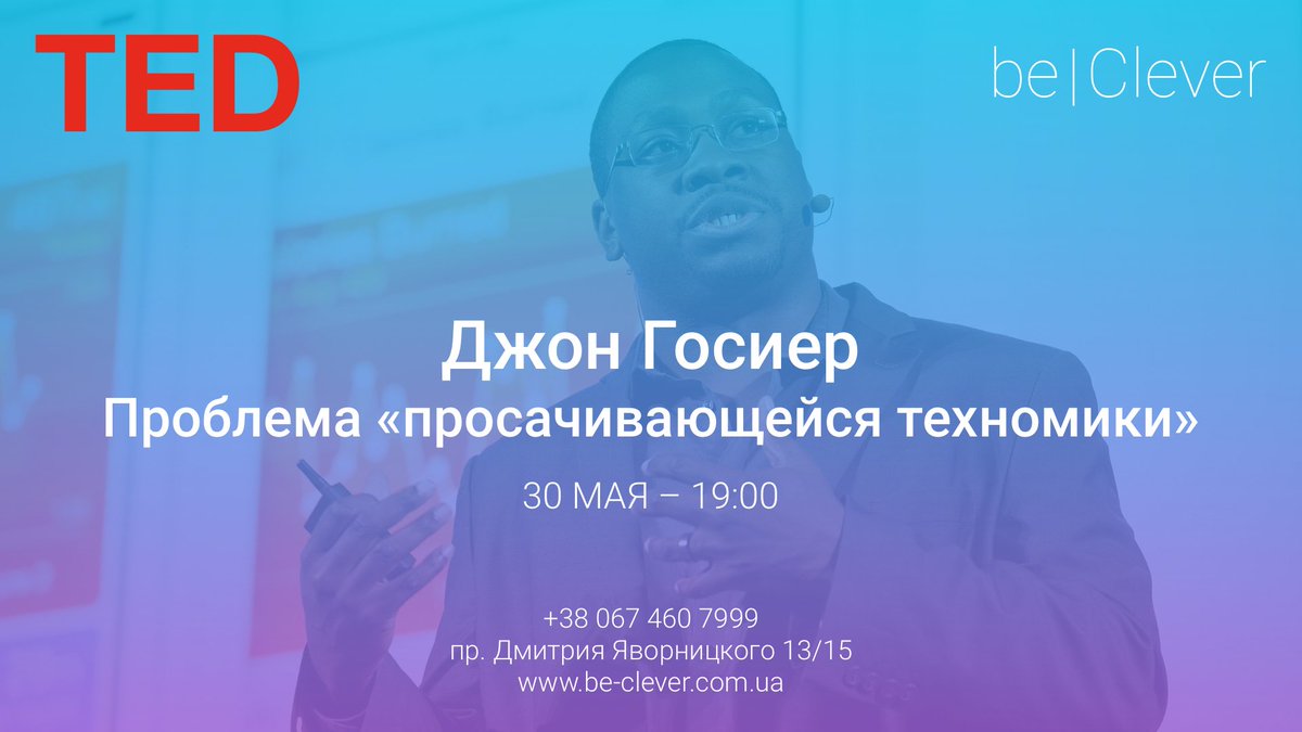 beCleverUA's tweet photo. #TED: просмотр и обсуждение в Центре обучения #beClever  
https://t.co/cA2isqalW9 
#Днепр #входсвободный #TEDTalk  #технологии #общество https://t.co/ez2gmu2LMR