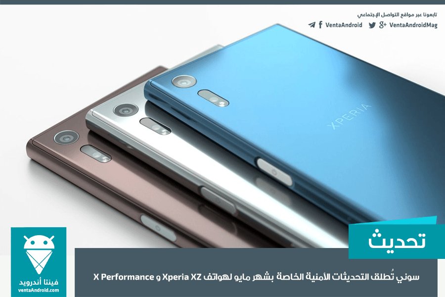 ventadroid's tweet photo. #سوني تُطلق التحديثات الأمنية الخاصة بشهر #مايو لهواتف #XperiaXZ و #XPerformance و #XperiaX و #XCompact
https://t.co/ipiTWM2EG7 https://t.co/vp2ZE8tSvt