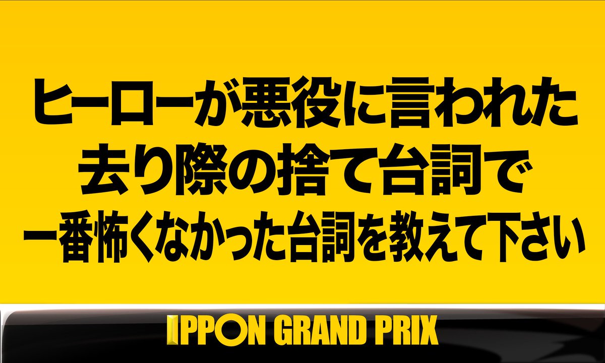 公式 Ipponグランプリ Auf Twitter 決勝戦 第３問 このお題の回答をつぶやいてください Ippon Ippon をつけてこのツイートに返信して回答して下さい