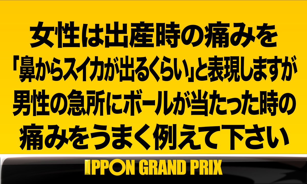 O Xrhsths 公式 Ipponグランプリ Sto Twitter 決勝戦 第1問 男性の急所にボールが当たった時の痛みをうまく例えて下さい お台場笑おう会 が選ぶ優秀回答は 日野ヤヨイ さよならミオちゃん Gggbababa さんの お母さんが僕を置いて出て行った時くらい