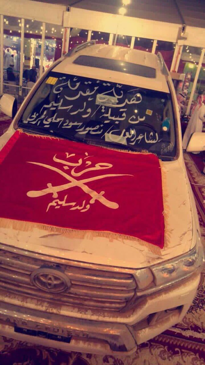 ll_221's tweet photo. #قبيله_حرب_تكرم_شاعر_العرب
-
هدية جيب جكسار 2017 مقدمة
من قبيلة ولدسليم من حرب 
للشاعر / منصور بن سحلي
-
#شاعر_العرب4 
#شعراء_ومنشدين_حرب https://t.co/MmbjjLsjMN