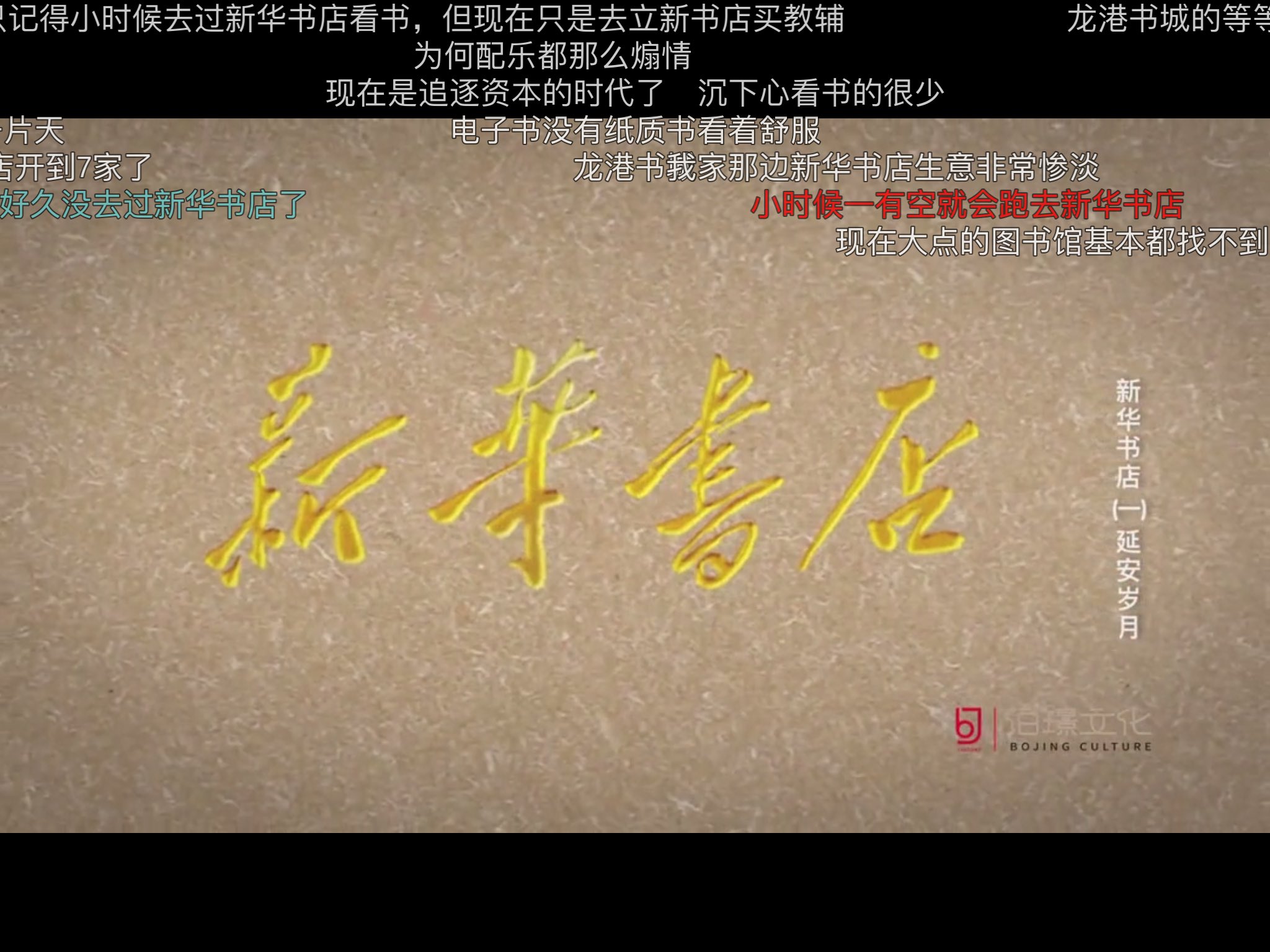 團長 今年出的纪念 新华书店八十周年纪录片 共6集 新华书店变成我小初高中时期的记忆了 之后似乎再也没有去过新华书店 主要是去书城 购书中心 亚马逊图书 读图时代的到来 我依然更喜欢实体书 对新华书店倒没有太深的感触 但是这片子的bgm真的很
