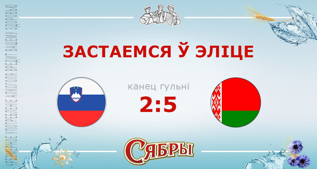 goalsby's tweet photo. Всё, выдохнули #SLOvsBLR 🏒2:5🇧🇾
https://t.co/IXKOVw5Tsi https://t.co/5AOjHGelAq