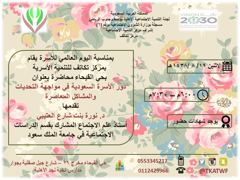 يقام بمشيئة الله في مركز تكاتف يوم الاثنين 
محاضرة "دور الأسرة السعودية في مواجهة التحديات والمشاكل المعاصرة"
تقدمها د. نوره العتيبي
#دورة