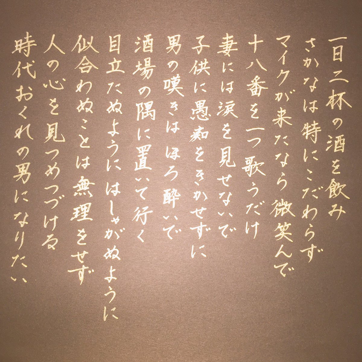 O Xrhsths 書家 靑蘭 𝔰𝔢𝔦𝔯𝔞𝔫 Sto Twitter 河島英五 時代おくれ 今日は大好きな言葉 を ボールペン字で 理由のわかんない奴が ごまんといる今の世の中で こんな男はいつの時代でも 渋くてかっこいいなと 強く 優しく 静かに 熱く 時代おくれ